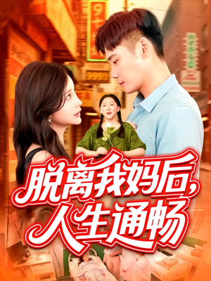 脱离我妈后人生通畅（97集）高分佳作免费看