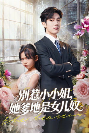 别惹小小姐她爹地是女儿奴（85集）最热短剧抢先看