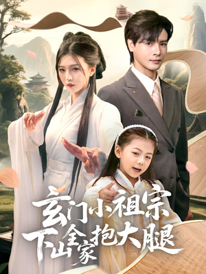 玄门小祖宗下山全家抱大腿（85集）精彩短剧免费看