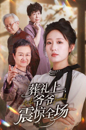 葬礼上爷爷震惊全场（52集）热门爆款短剧