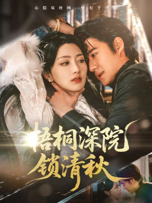 梧桐深院锁清秋（70集）短剧热门分享