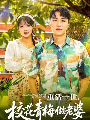 重活一世，校花青梅做老婆（80集）最新热门短剧