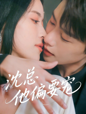 沈总他偏要宠（75集）短剧全集完整版