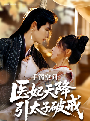 手镯空间：医妃天降引太子破戒（90集）集免费看短剧