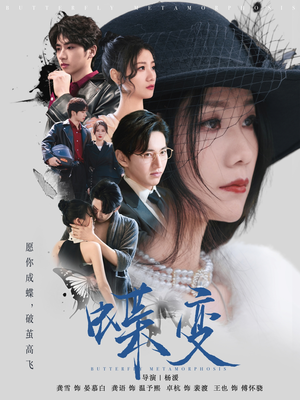 蝶变（70集）百亿短剧抢先看