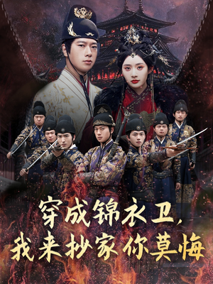 穿成锦衣卫，我来抄家你莫悔（77集）好看短剧分享
