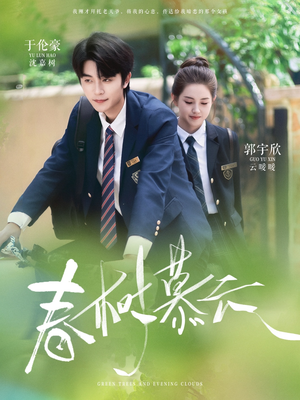 春树慕云（60集）百度在线观看