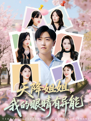 天降姐姐，我的眼睛有异能（73集）最新热剧免费看
