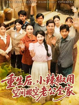 重生后，小辣椒用空间搬空老公全家（80集）热播古装短剧