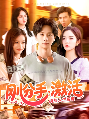 刚分手，激活模拟人生系统（95集）每天短剧分享
