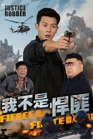 我不是悍匪（61集）好看上头的短剧