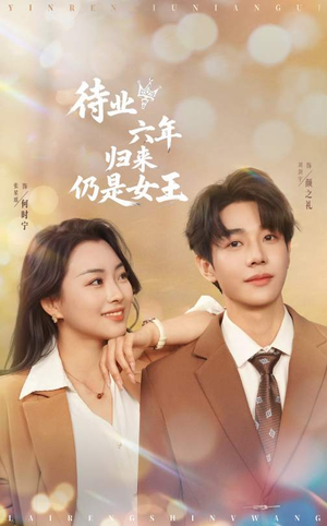 待业六年归来仍是女王（68集）好看短剧追不停