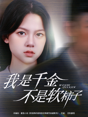 我是千金不是软柿子（60集）我真的爱了