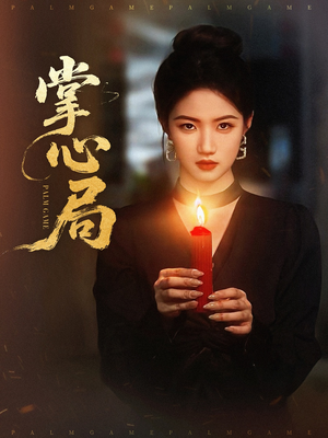 掌心局（89集）热门短剧大全