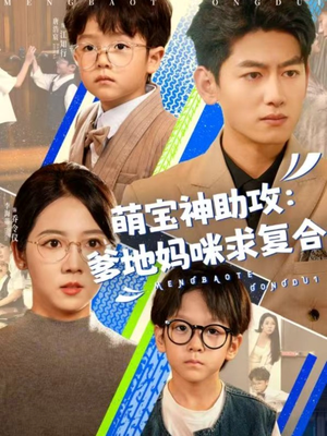 萌宝神助攻：爹地妈咪求复合（60集）短剧
