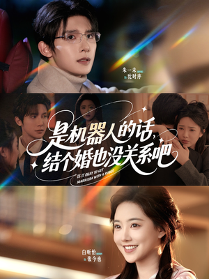 是机器人的话结个婚也没关系吧（96集）免费短剧片段
