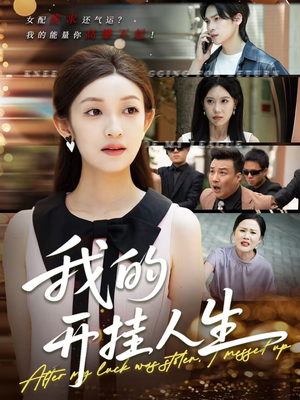 3分重生后我重启人生系统（47集）不用花钱看全剧