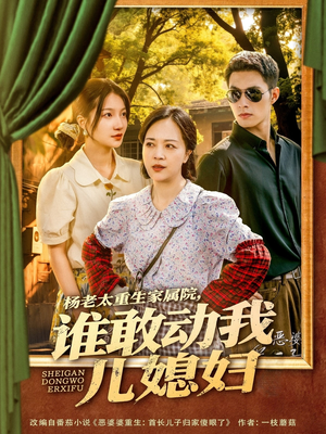 杨老太重生家属院，谁敢动我儿媳妇（85集）原创精彩短剧