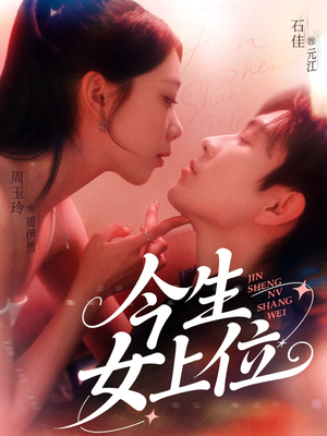 今生女上位（79集）每日短剧推荐
