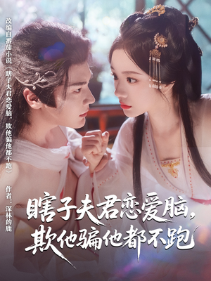 瞎子夫君恋爱脑欺他骗他都不跑（62集）短剧抢先看