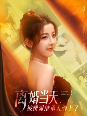 离婚当天，被帮派继承人缠上了（71集）看短剧放松一下