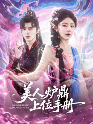 美人炉鼎上位手册（80集）一起看短剧
