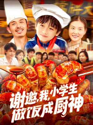 谢邀我小学生做饭成厨神（105集）一起追生活短剧
