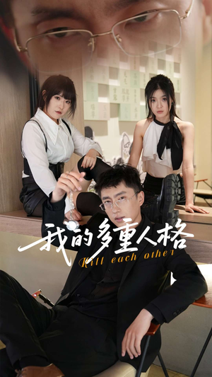 我的多重人格（30集）看过的人都说好