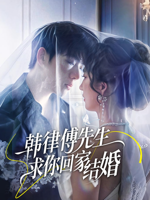 韩律傅先生求你回家结婚（70集）短剧小说在线看
