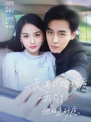 丧偶式婚姻后我成了他的朱砂痣（81集）好短剧分享