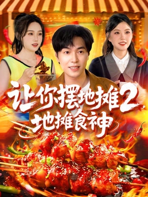 让你摆地摊2地摊食神（100集）番茄免费短剧