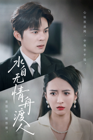 水自无情舟渡人（38集）短剧全集免费看