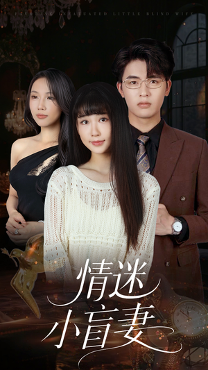 情迷小盲妻（69集）短剧全集免费