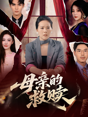 母亲的救赎（80集）在线看完整版