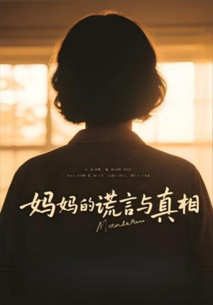 妈妈的谎言与真相（35集）追短剧关注我