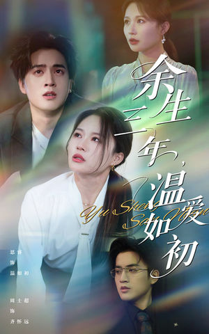 余生三年温爱如初（50集）短剧免费观看
