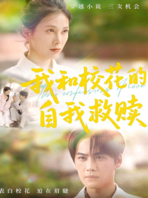我和校花的自我救赎（78集）小短剧推荐