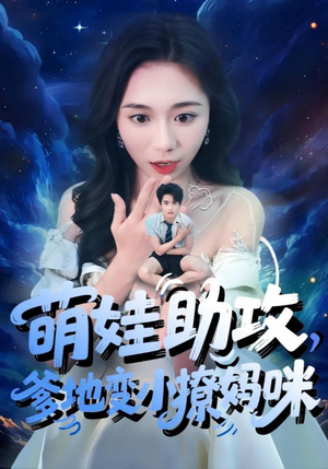 萌娃助攻爹地变小撩妈咪（61集）短剧分享剧集