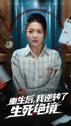 重生后我逆转了生死绝境（55集）甜宠短剧推荐