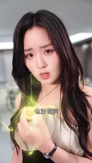 星星沉入姜茶（67集）看短剧放松一下