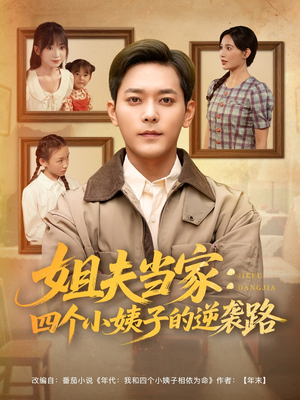 姐夫当家：四个小姨子的逆袭路（84集）在哪看