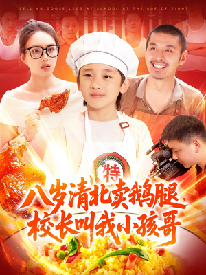 八岁清北卖鹅腿校长叫我小孩哥（95集）短剧全集抢先看