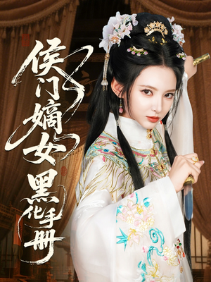 侯门嫡女黑化手册（84集）全集