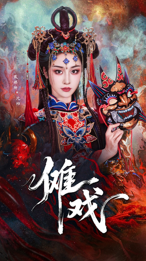 傩戏（61集）短剧看全集