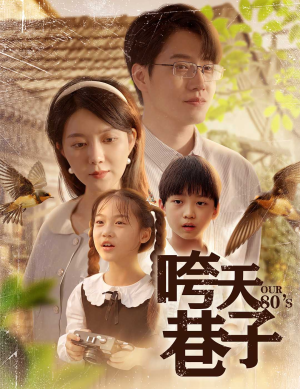 咵天巷子（60集）爆款短剧抢先看