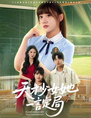 天才少女她一言定局（60集）百度网盘在线看