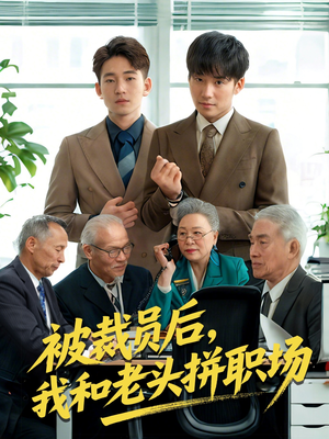 被裁员后我和老头拼职场（61集）在哪看是免费的