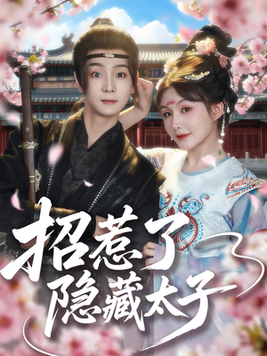 招惹了隐藏太子（81集）在线观看