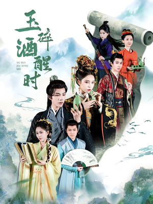 玉碎酒醒时（64集）抢先看热门短剧