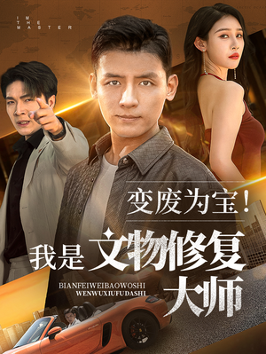 变废为宝我是文物修复大师（85集）在哪看